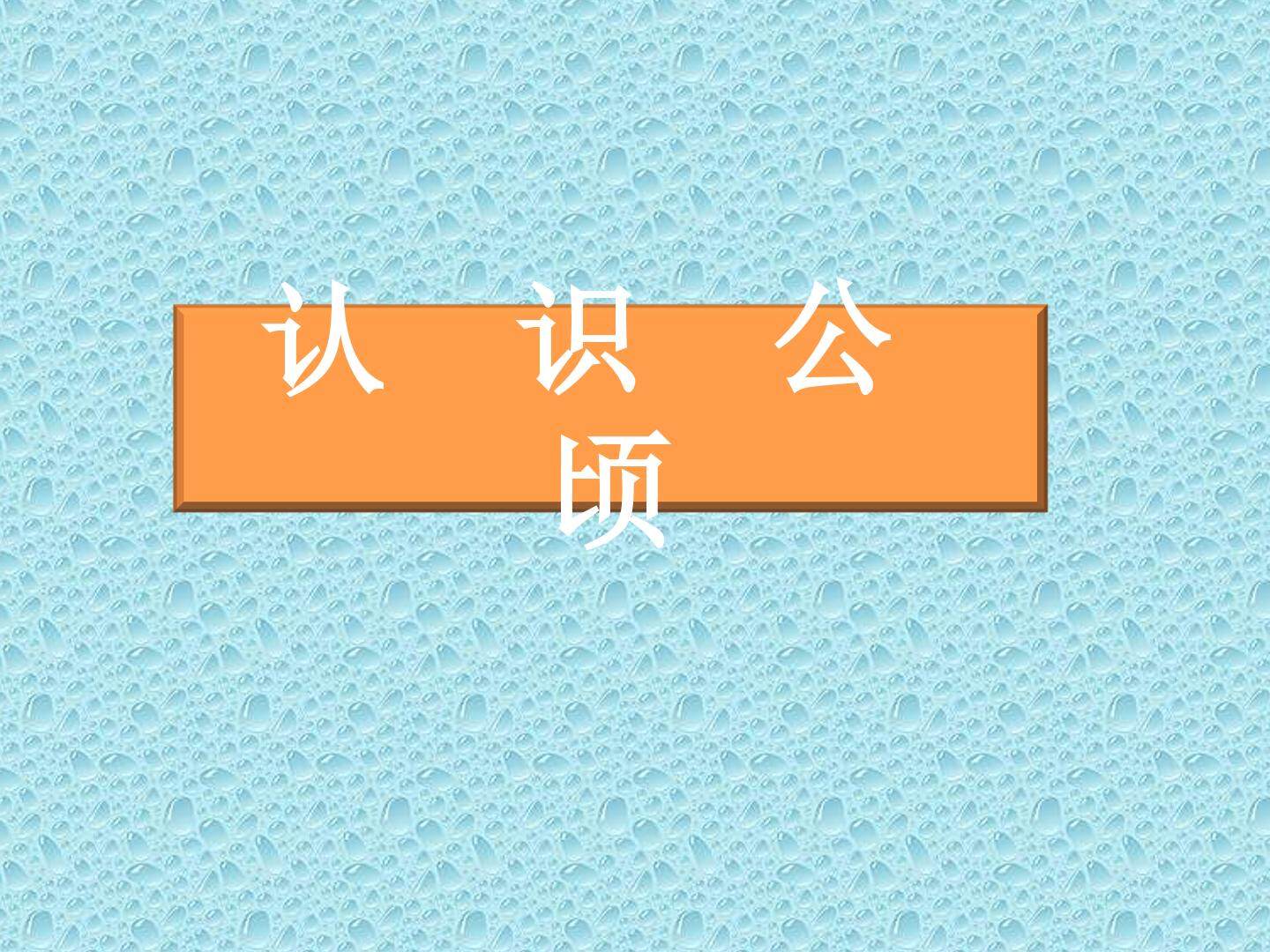 2 公顷和平方千米