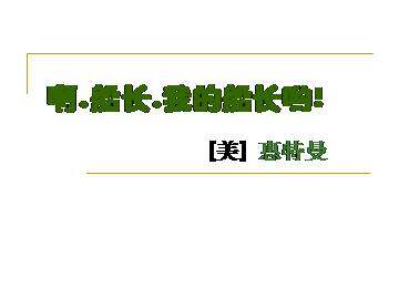 啊，船长，我的船长_课件1