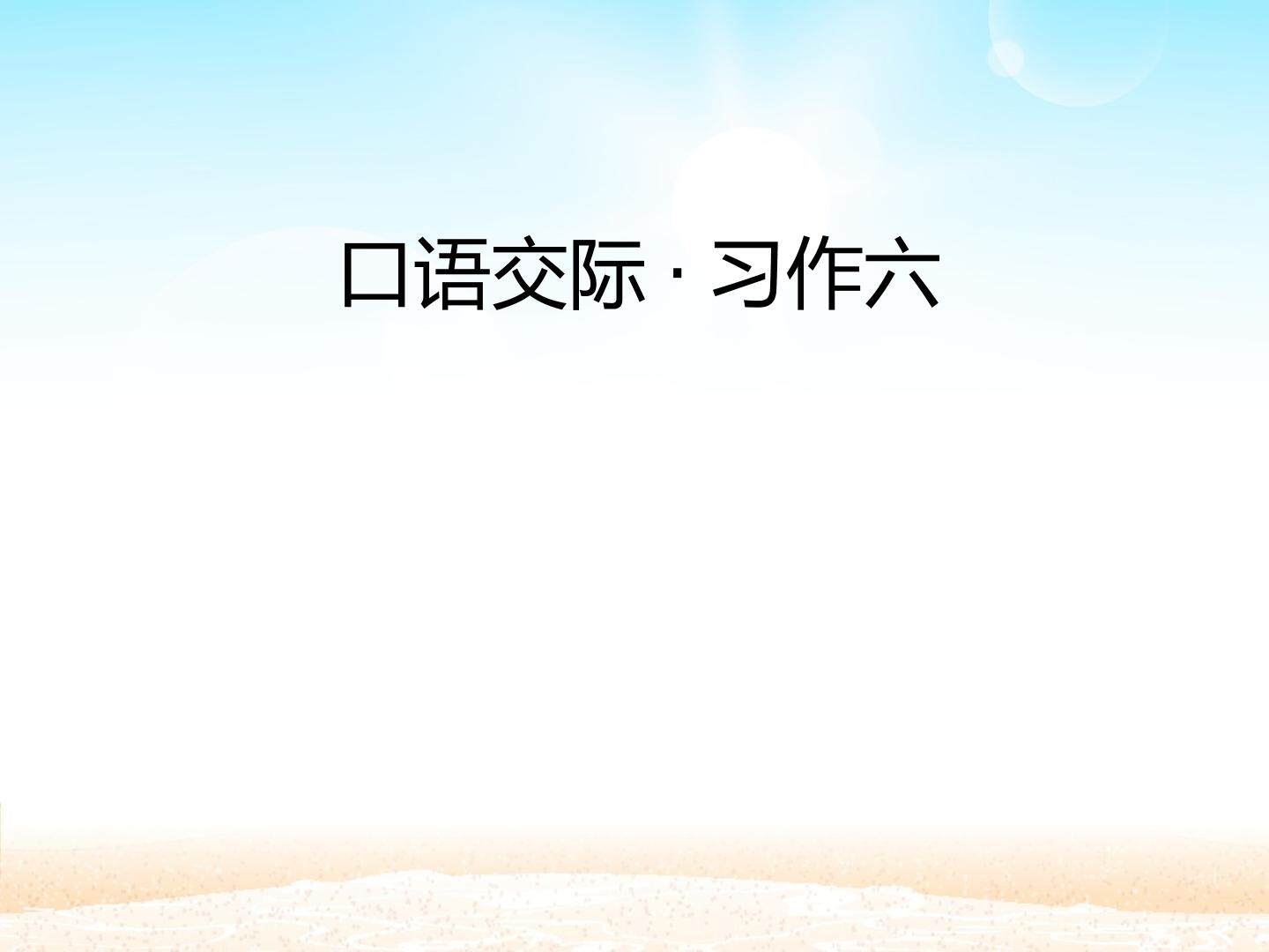 口语交际·习作六 _课件1