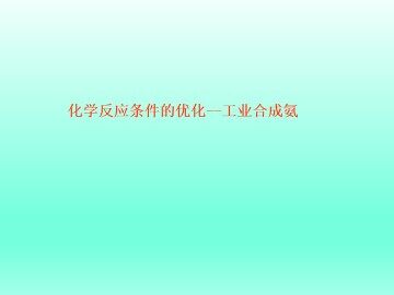 化学反应条件的优化——工业合成氨_课件1