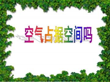 空气占据空间吗_课件1