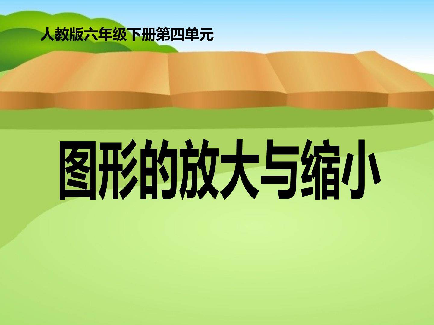 图形的放大与缩小