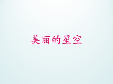 美丽的星空_课件1