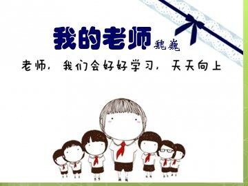 6 我的老师