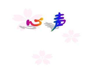 心声_课件8