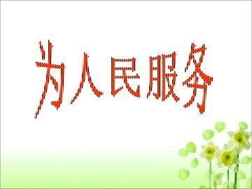 12 为人民服务 