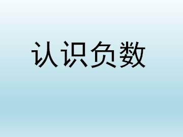 认识负数_课件1