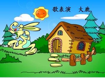 歌表演  大鹿_课件1