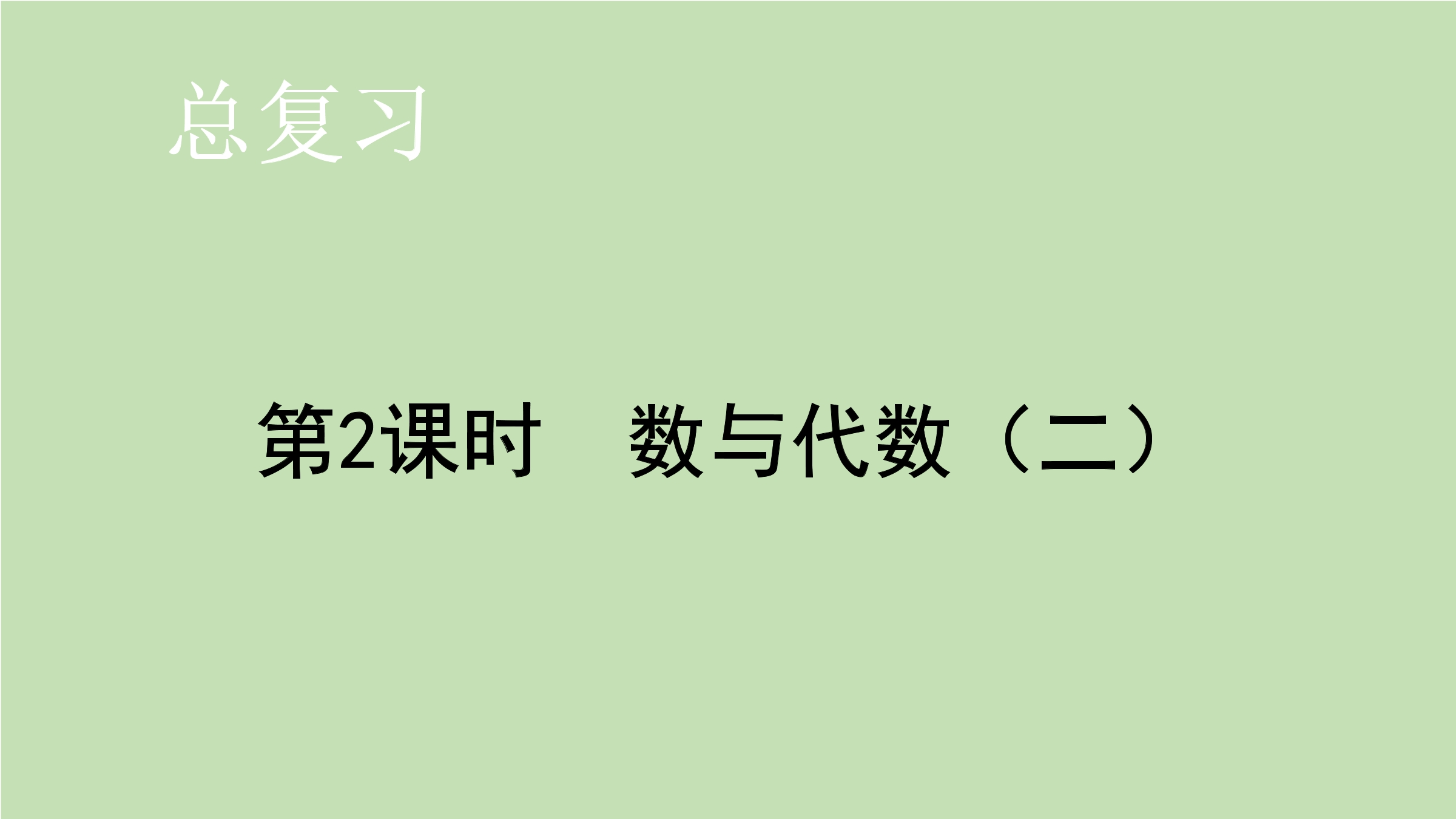 1年级数学北师大版上册课件第9单元《总复习》