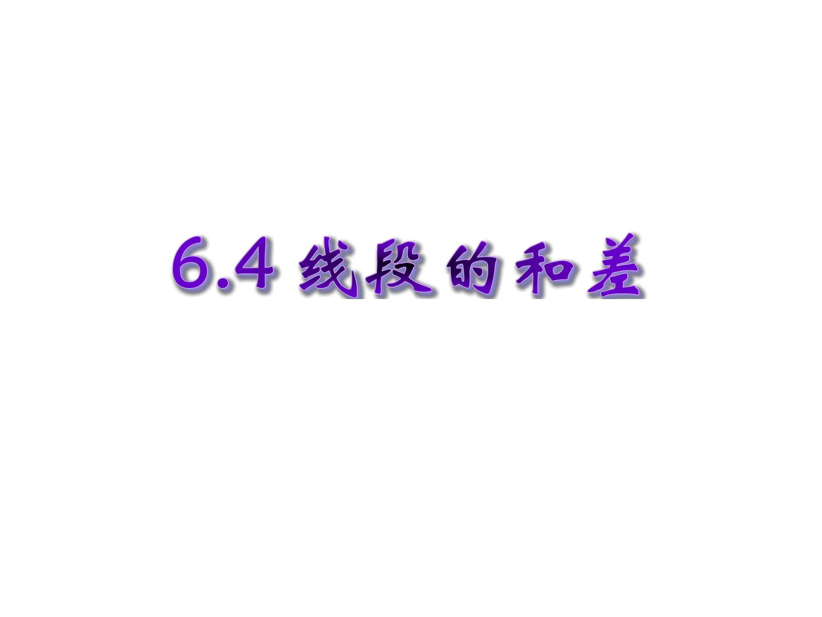 6.4线段的和差（课件外加几何画板）