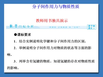 分子间作用力与物质性质_课件1