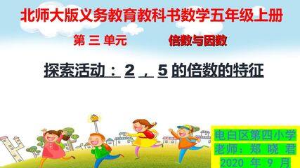 探索活动:2、5的倍数的特征