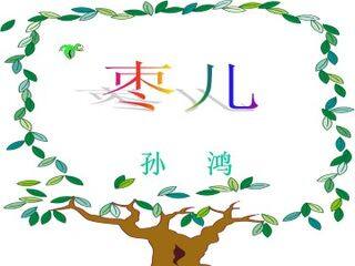 枣儿_课件4