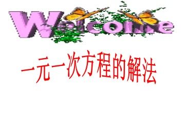 解一元一次方程（二）----去括号与去分母_课件10