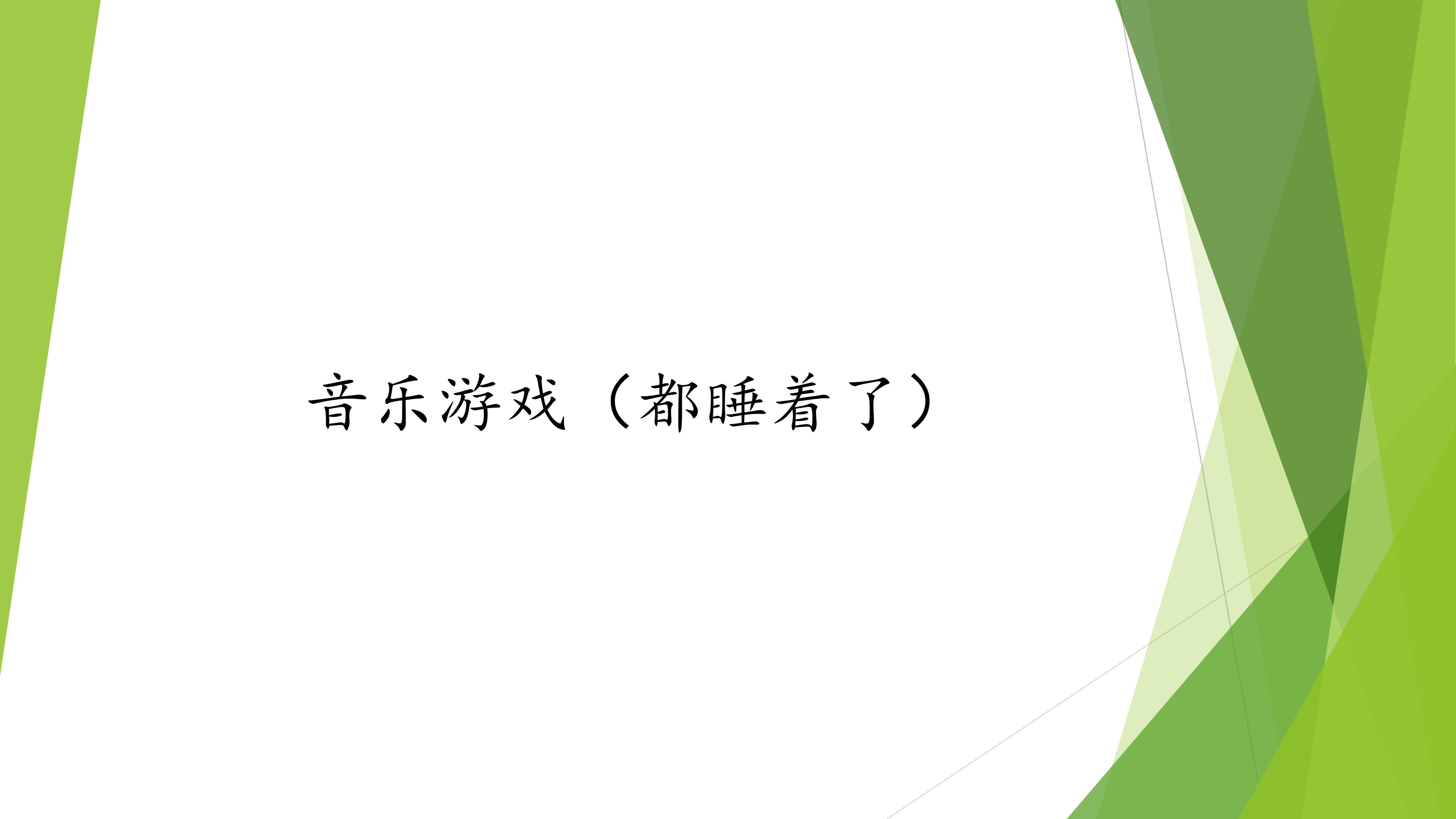 音乐游戏（都睡着了）_课件1
