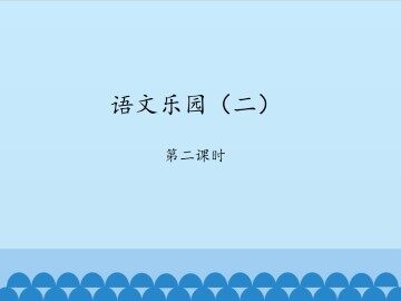 语文乐园（二）-第二课时_课件1