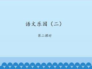 语文乐园(二)-第二课时_课件1