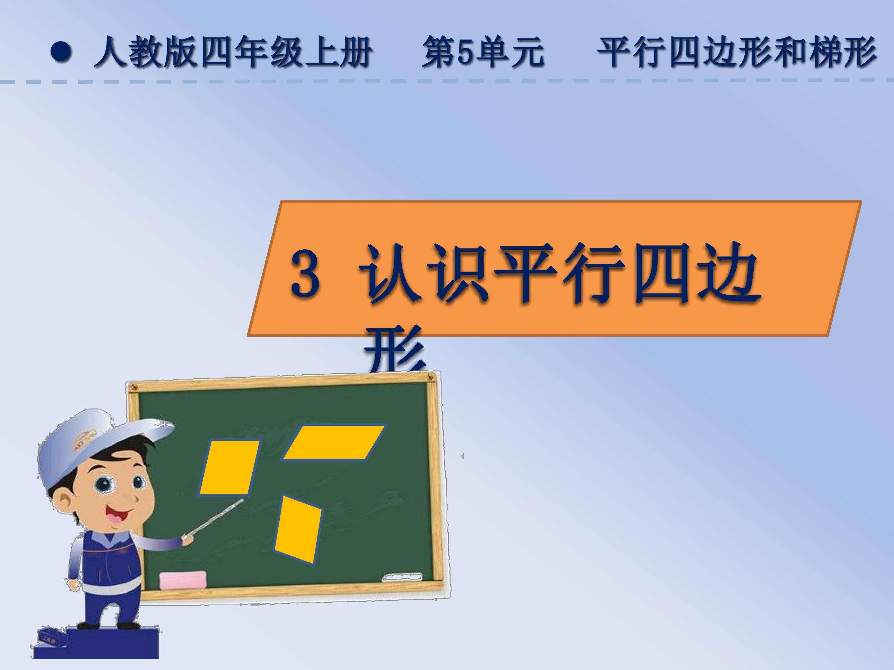 认识平行四边形