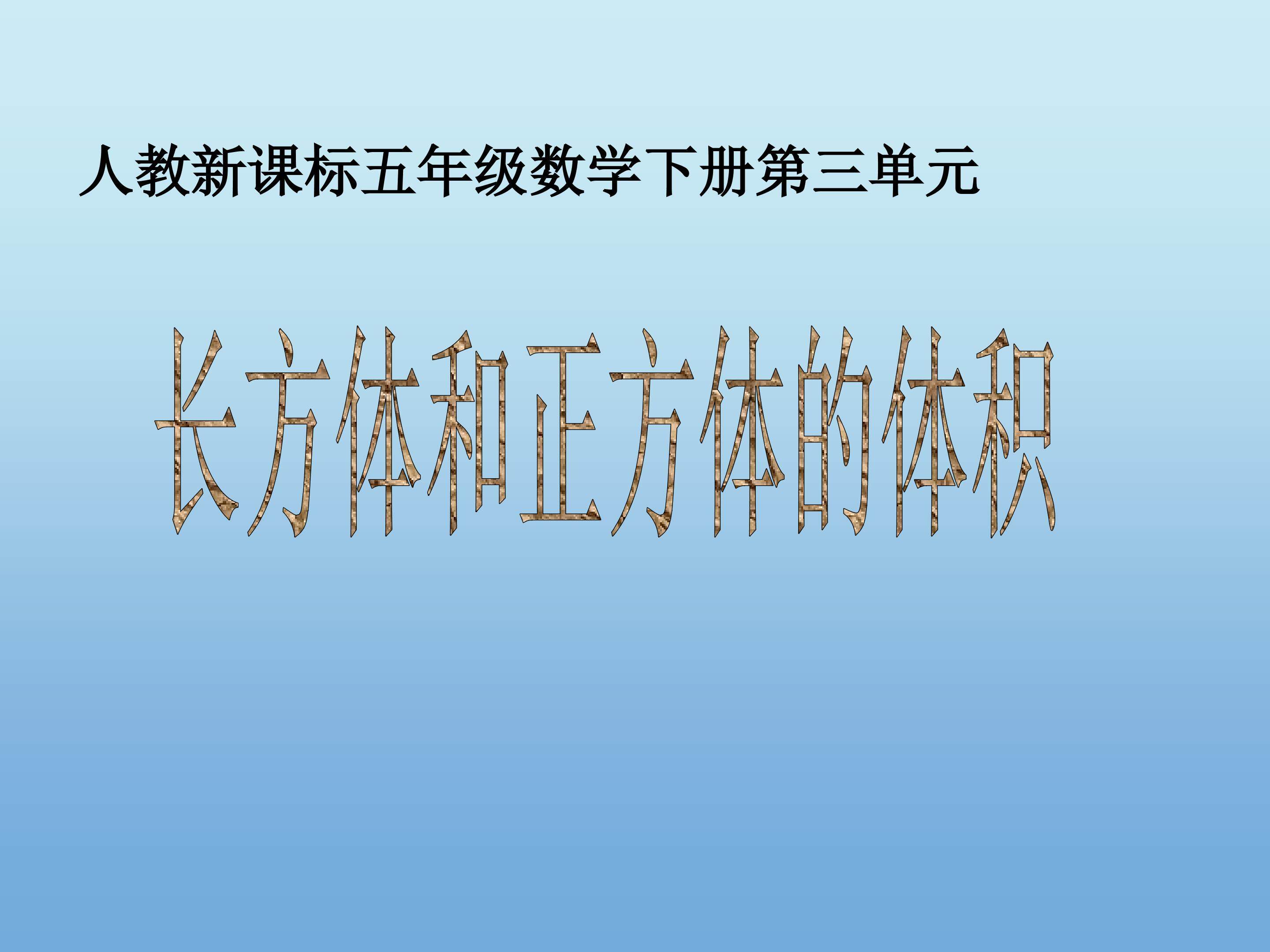 长方体和正方体体积