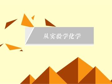 化学实验基本方法_课件48