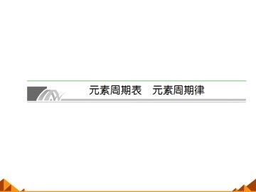 元素周期律_课件23
