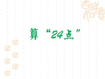 算“24点”_课件2