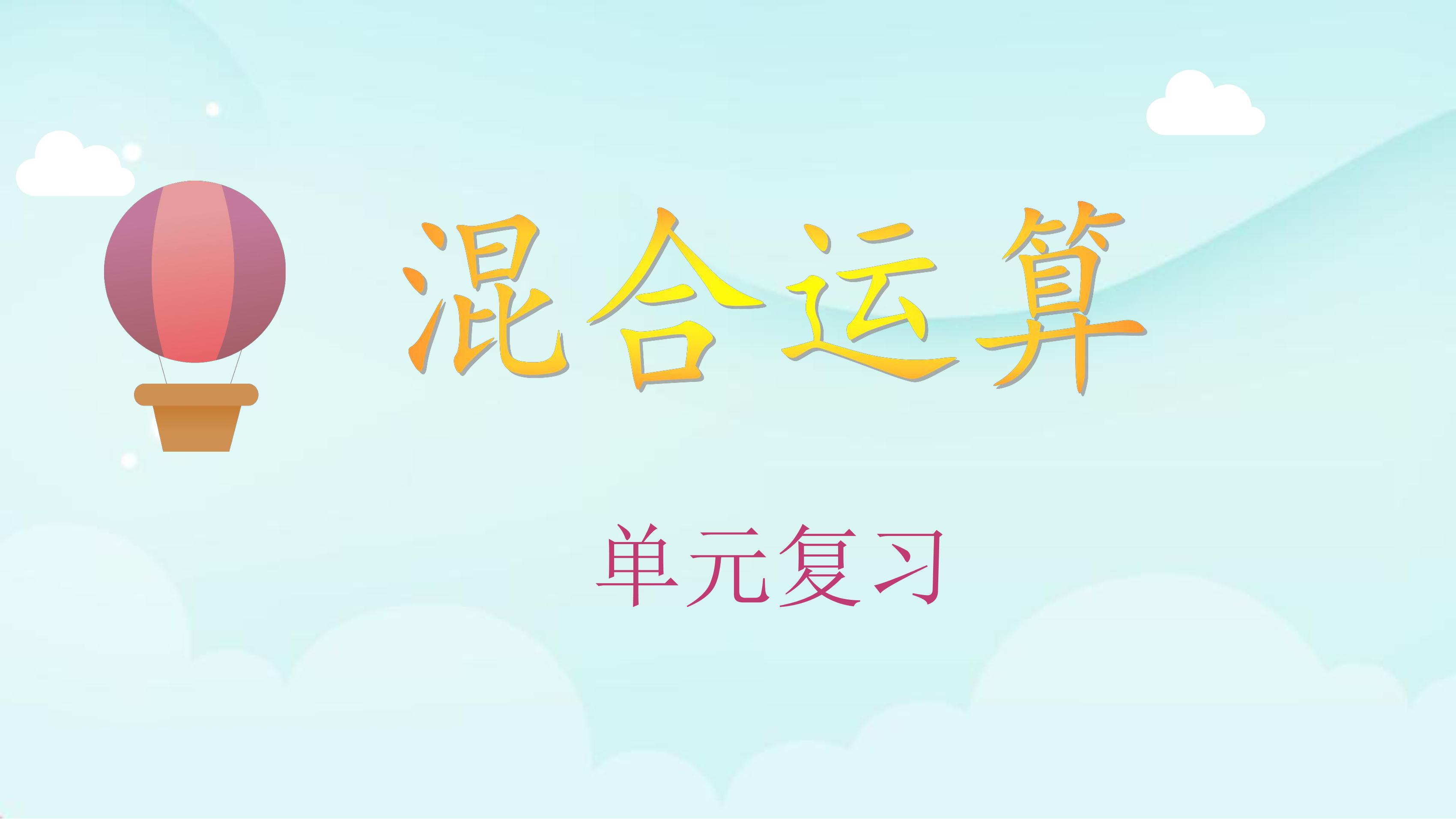 【★★】3年级上册数学北师大版第1单元复习课件