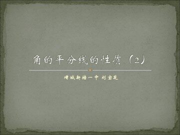 课时9．11.3.2角的平分线的性质2(平行班)