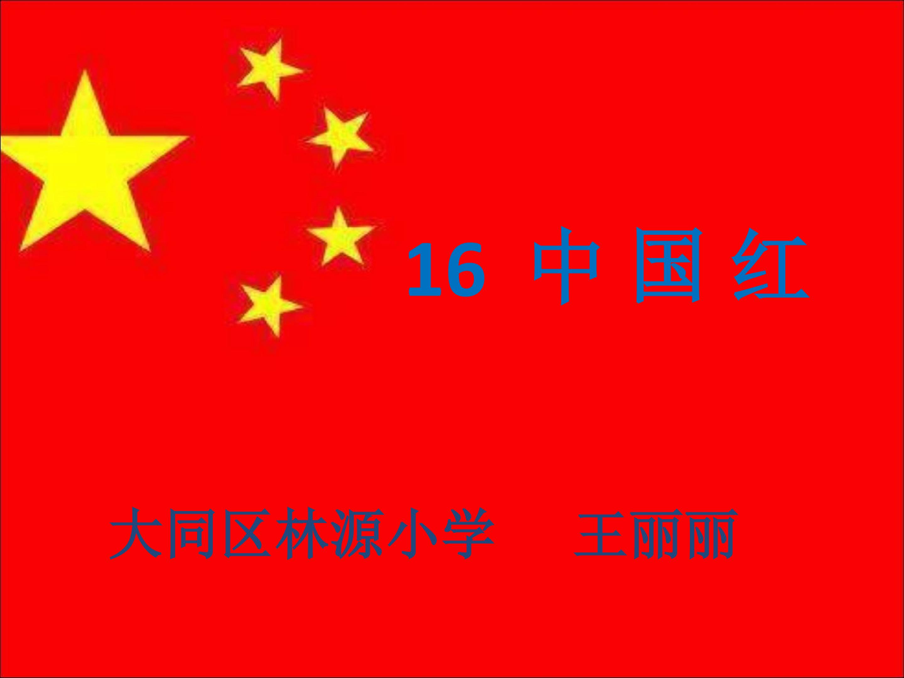 中国红