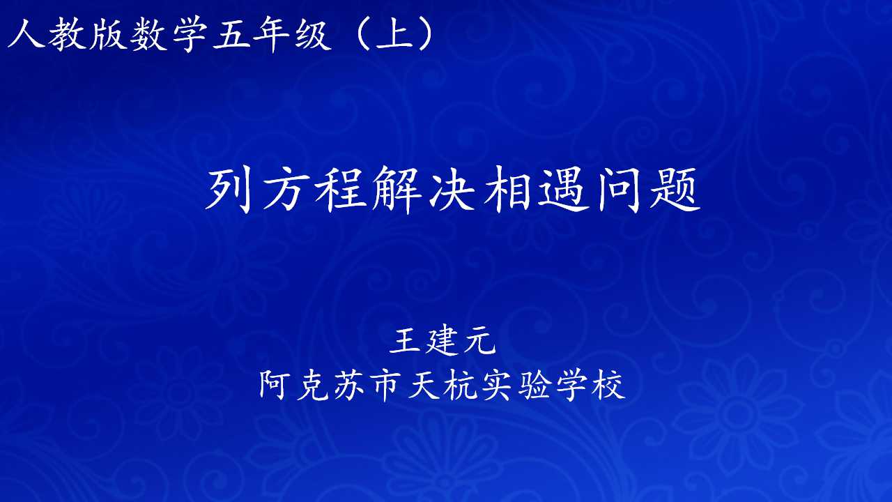 列方程解决相遇问题