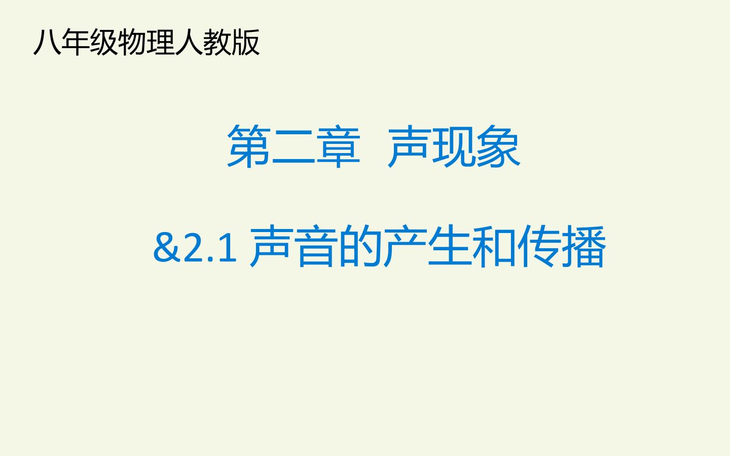 2.1声音的产生与传播