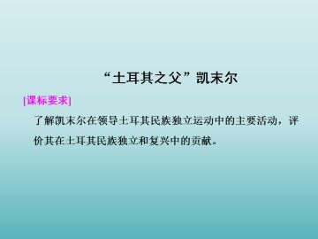 “土耳其之父”凯末尔_课件1