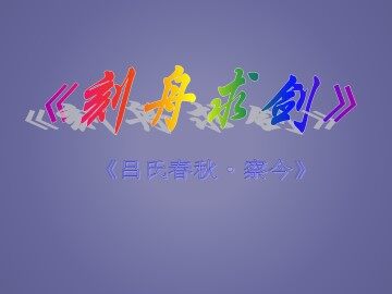 刻舟求剑_课件1