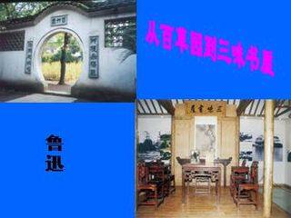 从百草园到三味书屋_课件27