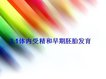 3.1　体内受精和早期胚胎发育