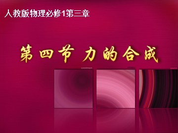 4 力的合成