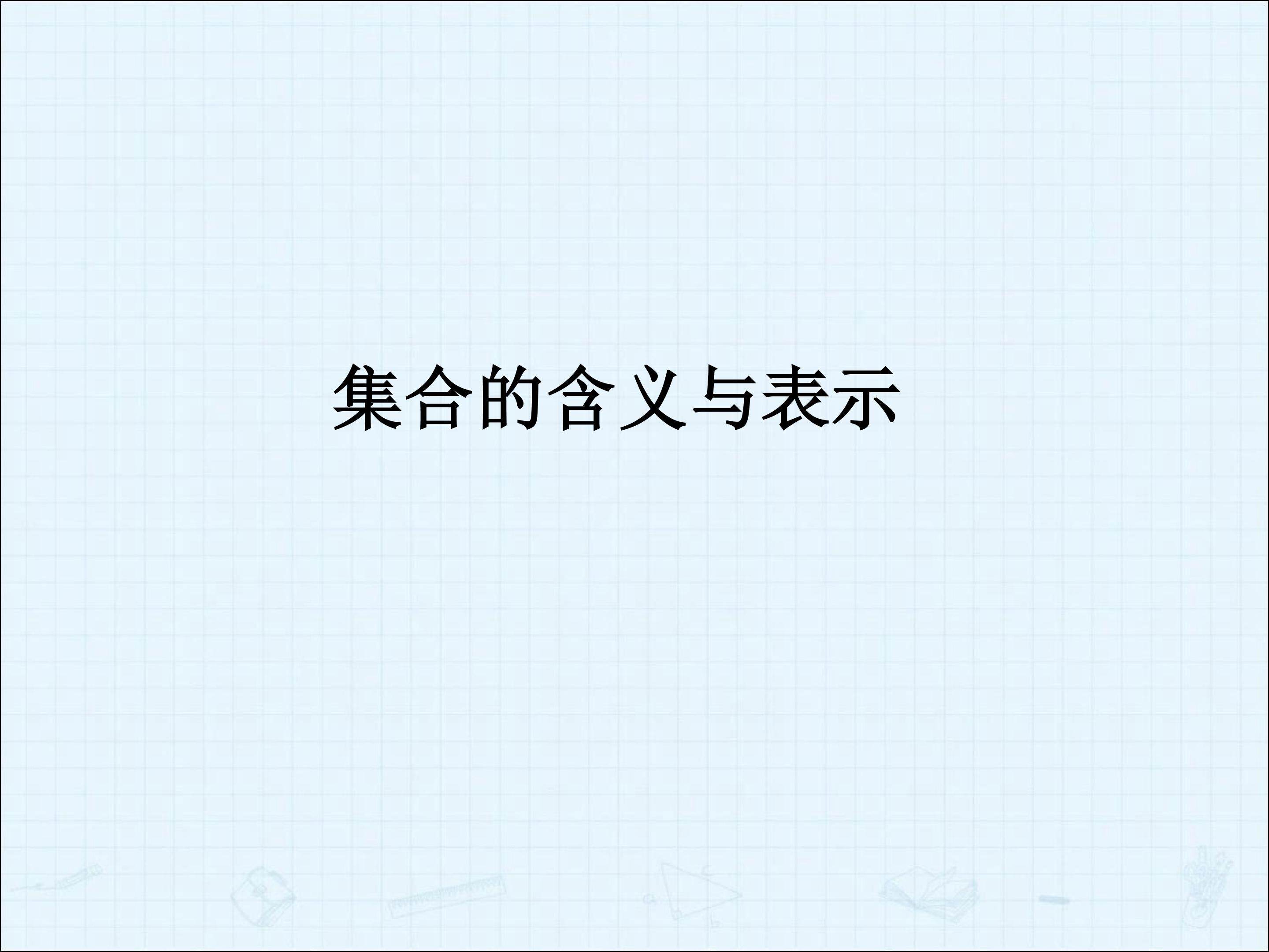 习题1--1_课件4