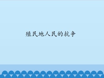 殖民地人民的抗争_课件1