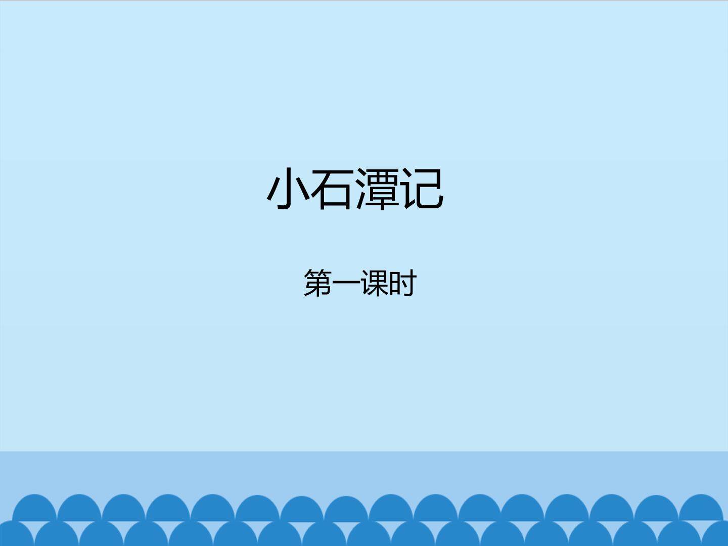 小石潭记-第一课时_课件1