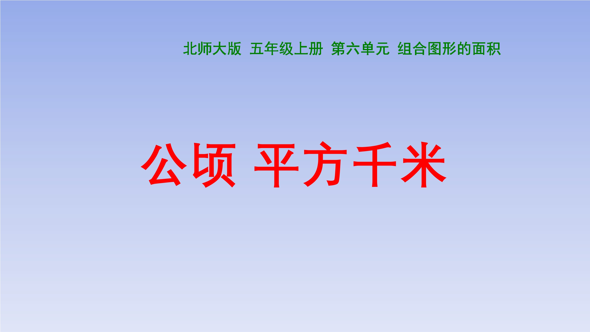 【★★★】5年级数学北师大版上册课件第6章《公顷、平方千米》