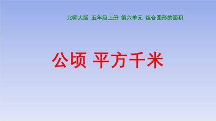 【★★★】5年级数学北师大版上册课件第6章《公顷、平方千米》
