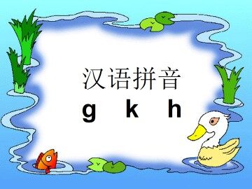 汉语拼音_课件14