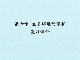 第6章 生态环境的保护 复习课件