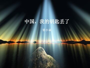 中国，我的钥匙丢了_课件1
