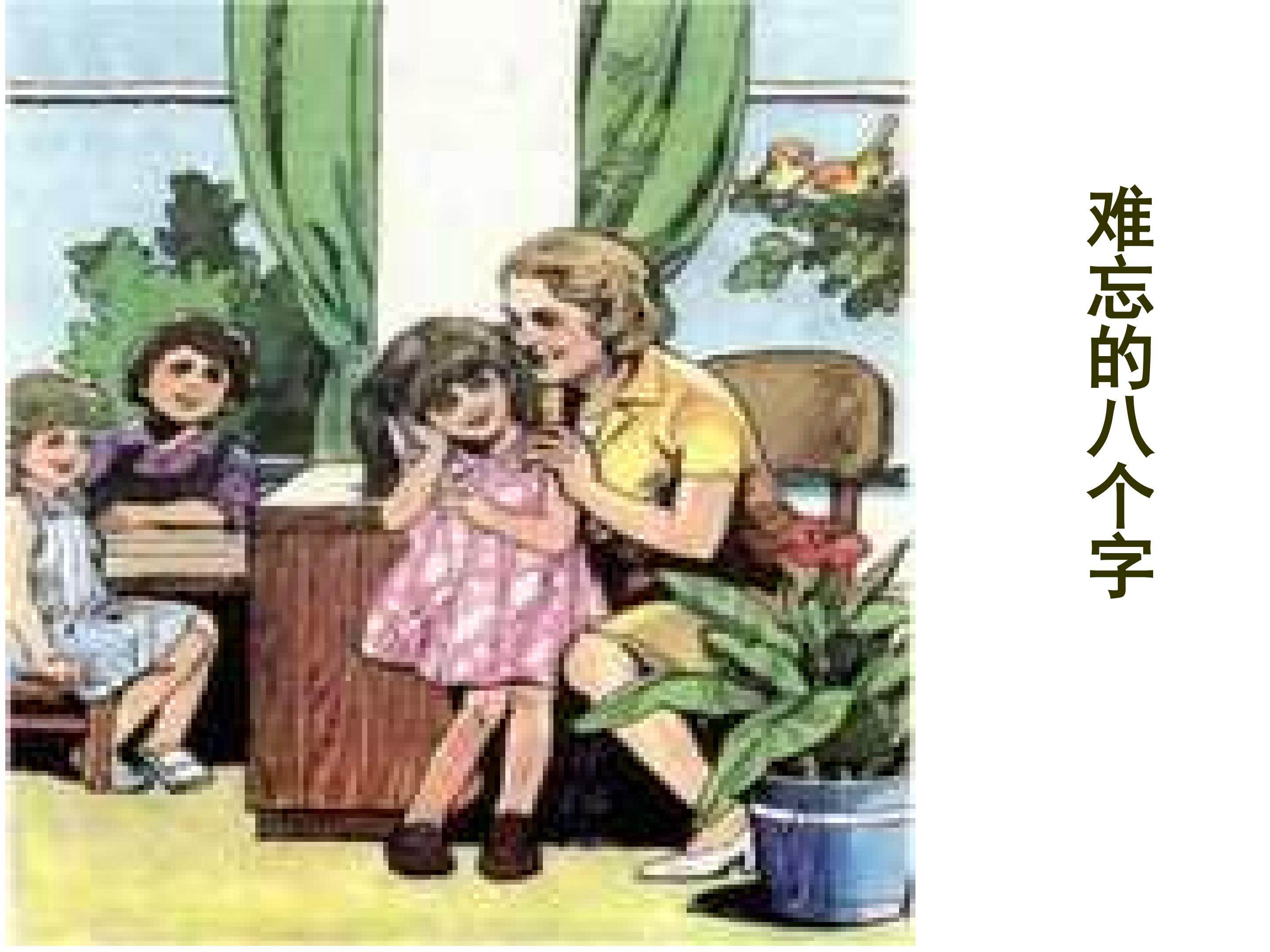 难忘的八个字
