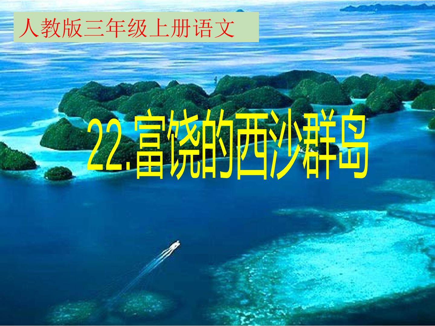 22 富饶的西沙群岛