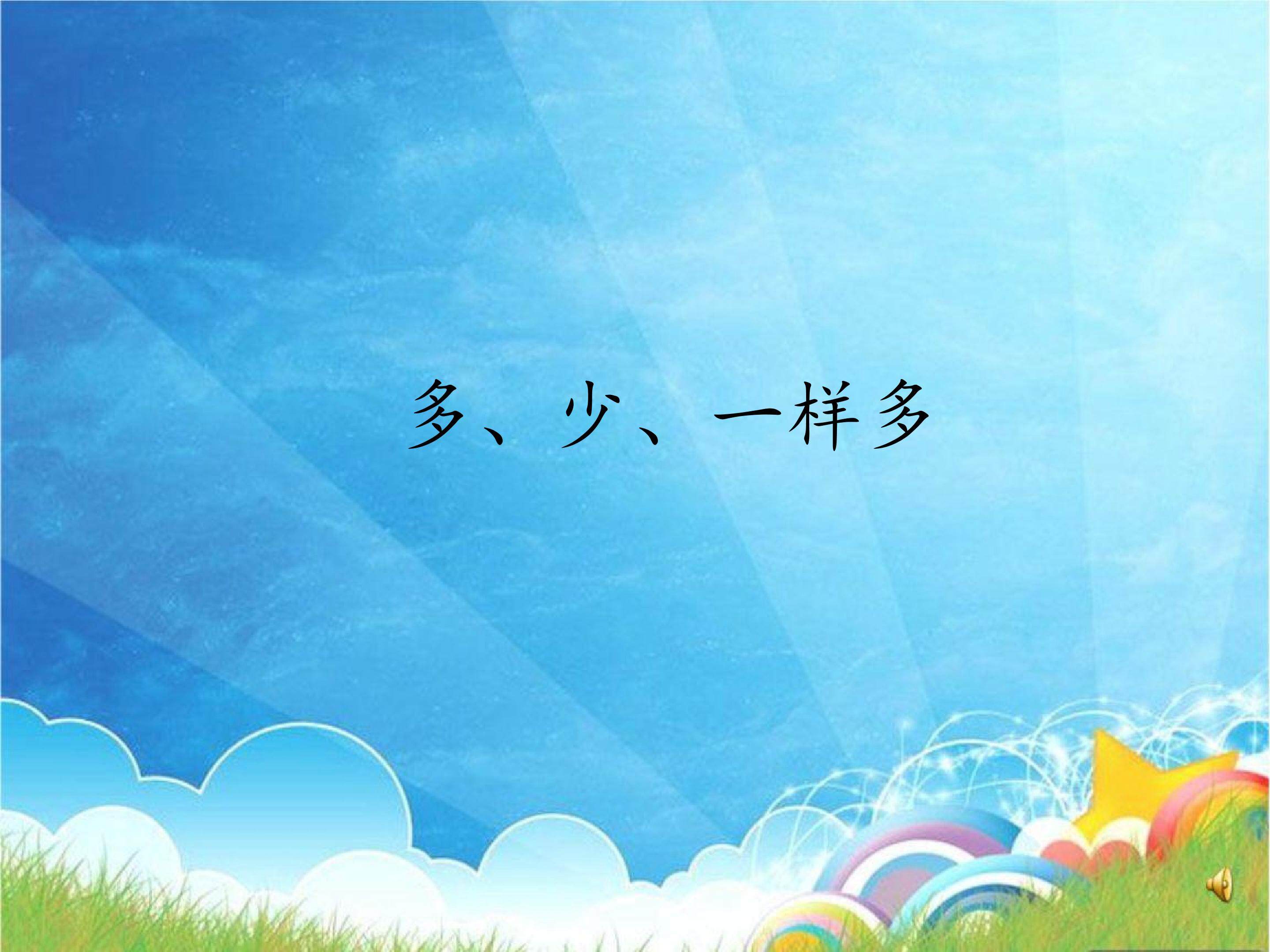 多、少、一样多_课件1