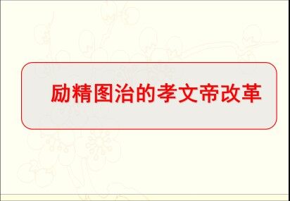 励精图治的孝文帝改革_课件1