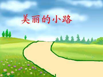 美丽的小路_课件4