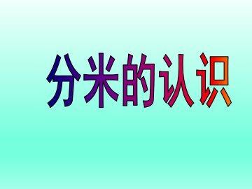 分米的认识_课件1